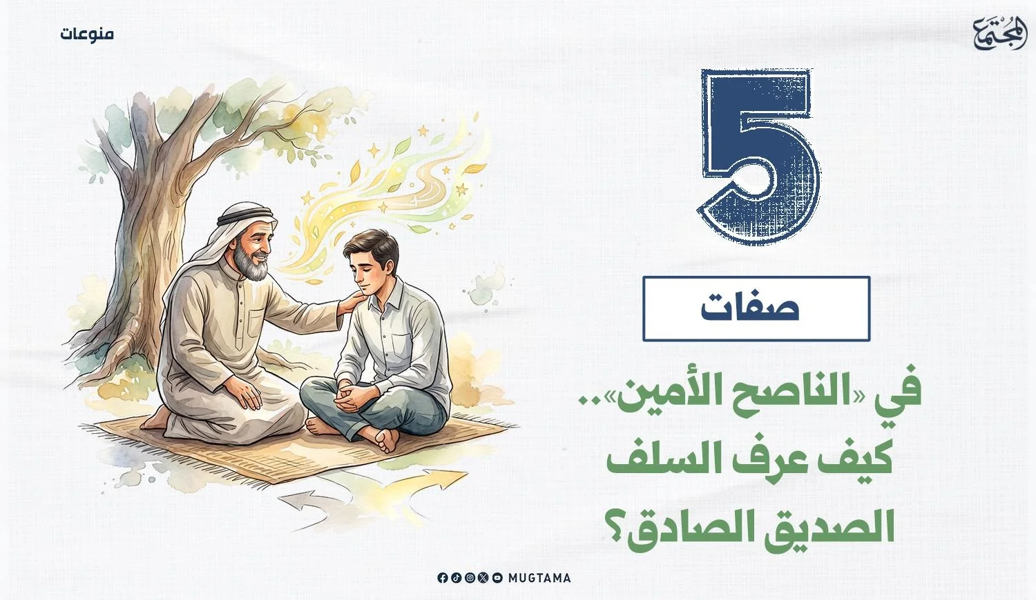 5 صفات في «الناصح الأمين».. كيف عَرَفَ السلف الصديق الصادق؟